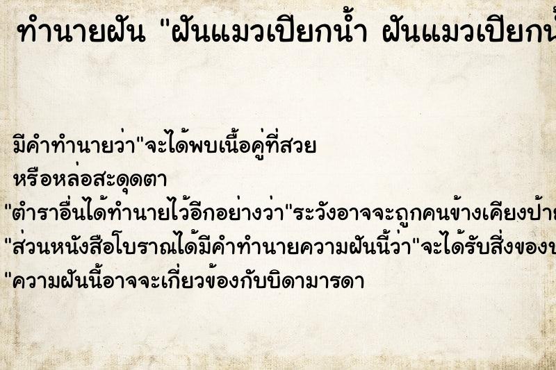 ทำนายฝัน ฝันแมวเปียกน้ำ ฝันแมวเปียกน้ำ